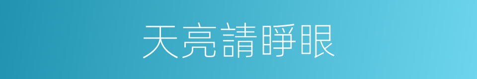 天亮請睜眼的同義詞