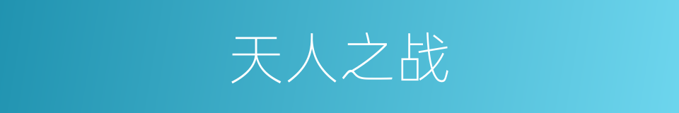天人之战的同义词