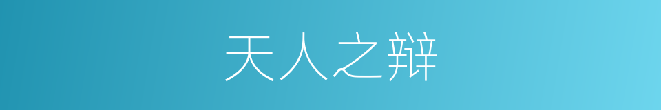 天人之辩的意思