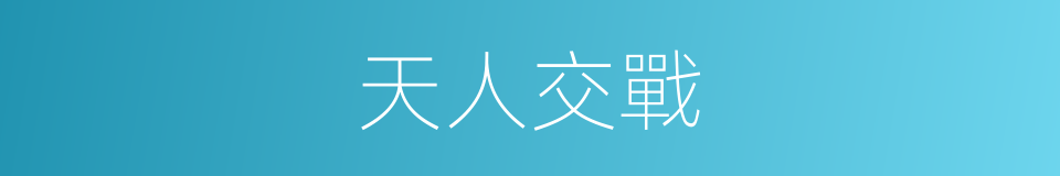 天人交戰的意思