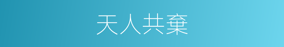 天人共棄的同義詞