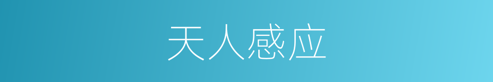 天人感应的意思