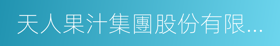 天人果汁集團股份有限公司的同義詞