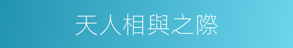天人相與之際的同義詞