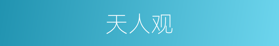 天人观的同义词