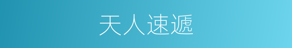 天人速遞的同義詞