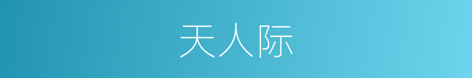 天人际的意思