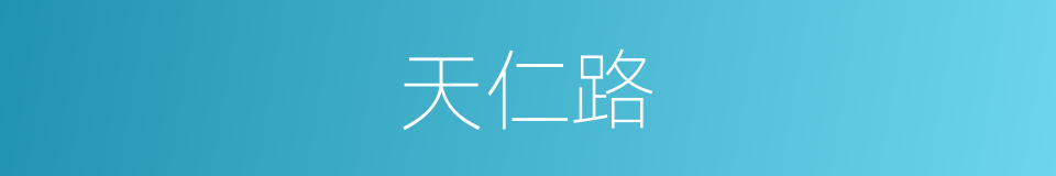 天仁路的同义词