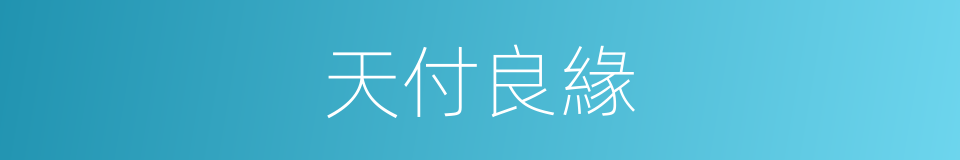 天付良緣的意思