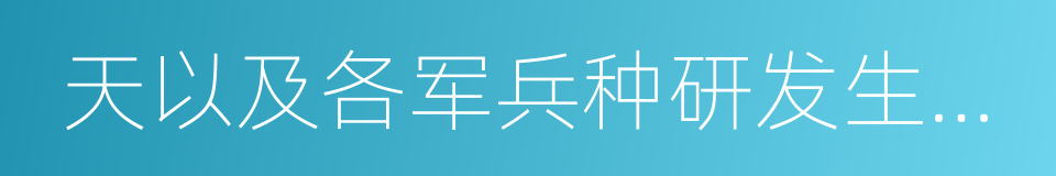 天以及各军兵种研发生产精确打击的同义词