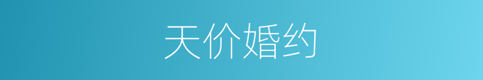 天价婚约的同义词