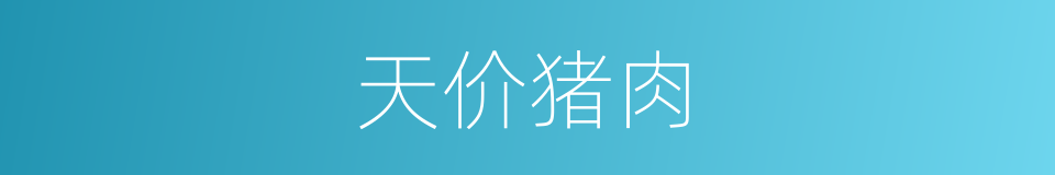 天价猪肉的同义词