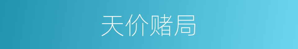 天价赌局的同义词