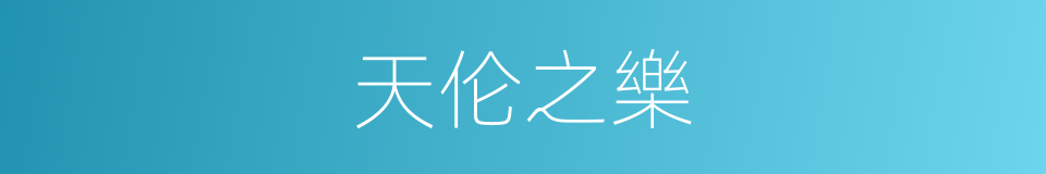 天伦之樂的意思