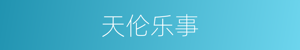 天伦乐事的意思