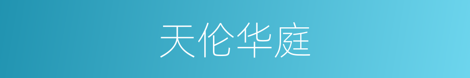 天伦华庭的同义词