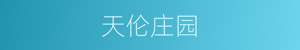 天伦庄园的同义词
