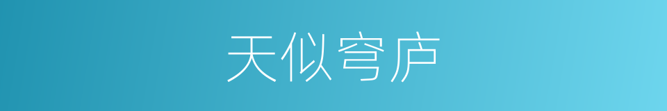天似穹庐的意思