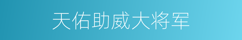 天佑助威大将军的同义词