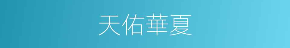 天佑華夏的同義詞