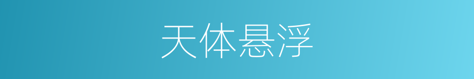 天体悬浮的同义词