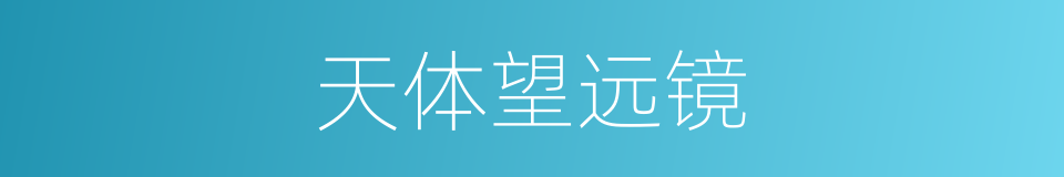 天体望远镜的同义词