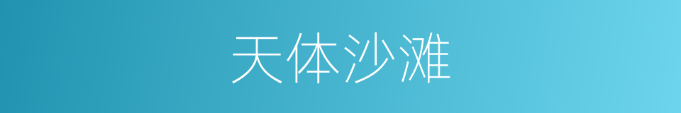 天体沙滩的同义词