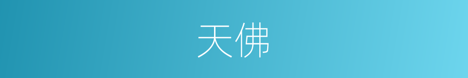天佛的同义词