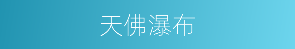 天佛瀑布的同义词