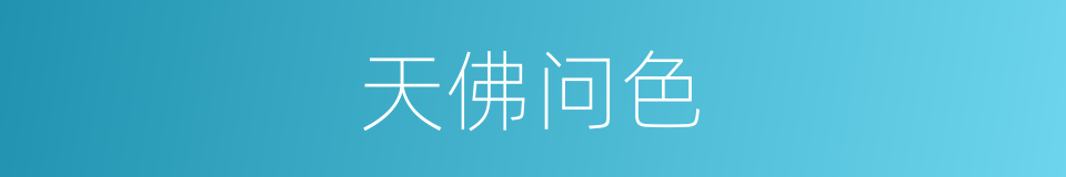 天佛问色的同义词