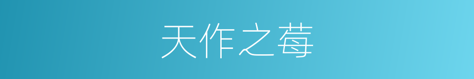 天作之莓的同义词