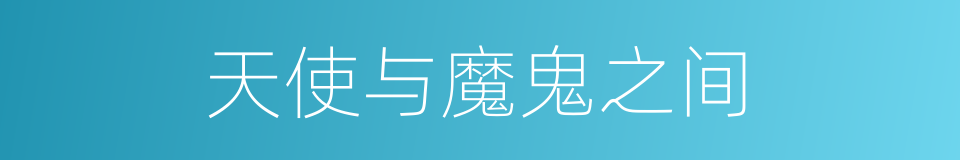 天使与魔鬼之间的同义词