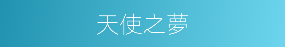 天使之夢的同義詞