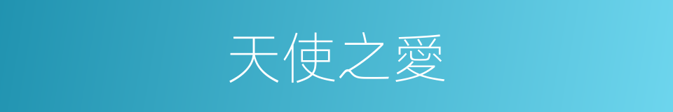 天使之愛的同義詞