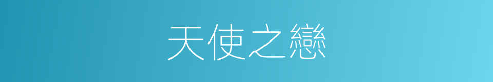 天使之戀的同義詞