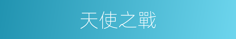 天使之戰的同義詞