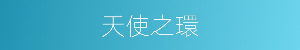 天使之環的同義詞