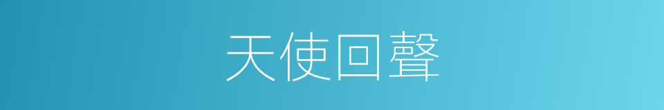 天使回聲的同義詞