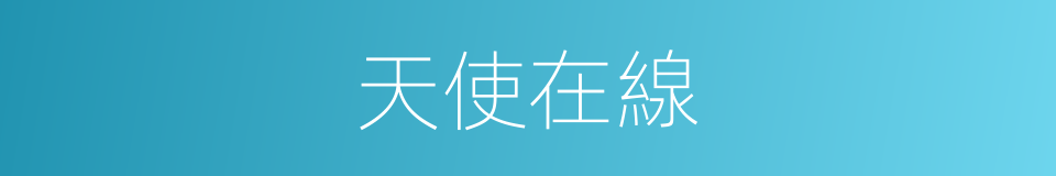 天使在線的同義詞