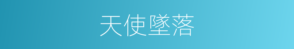 天使墜落的同義詞