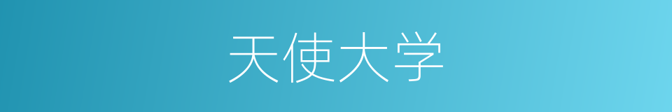 天使大学的同义词