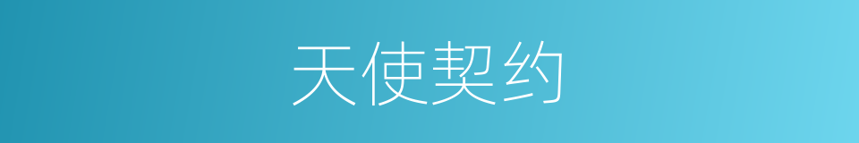 天使契约的同义词