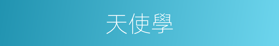 天使學的同義詞