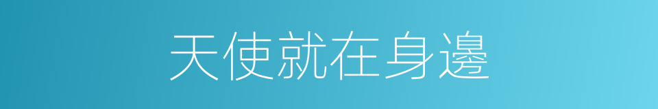 天使就在身邊的同義詞