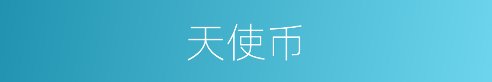 天使币的同义词