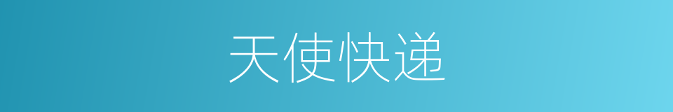 天使快递的同义词