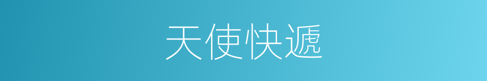 天使快遞的同義詞