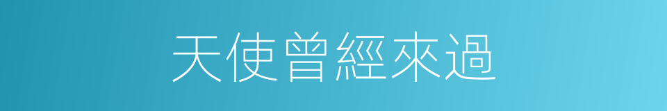 天使曾經來過的同義詞