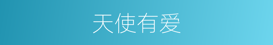 天使有爱的同义词
