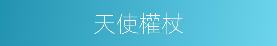 天使權杖的同義詞